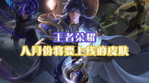 最新皮肤爆料八月,炫彩登场，激情四溢！