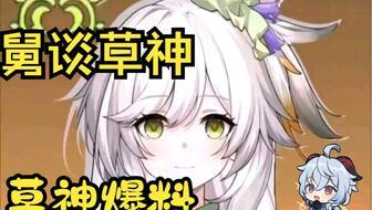 草神爆料最新真的吗,最新消息揭秘，真相究竟如何？