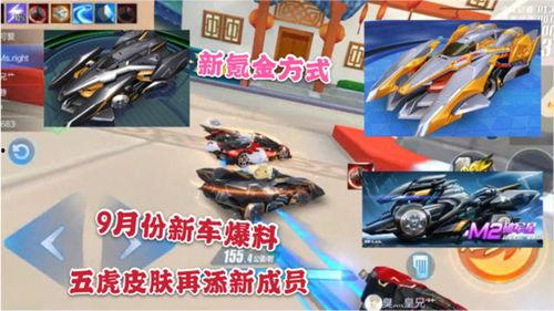 qq飞车最新爆料九月,QQ飞车全新爆料揭秘